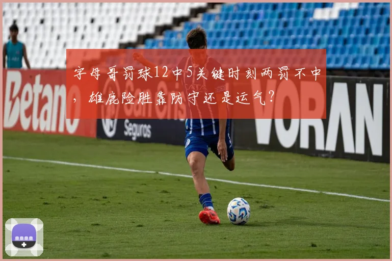 字母哥罚球12中5关键时刻两罚不中，雄鹿险胜靠防守还是运气？