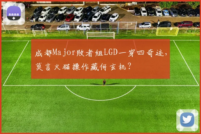 成都Major败者组LGD一穿四奇迹，莫言火猫操作藏何玄机？